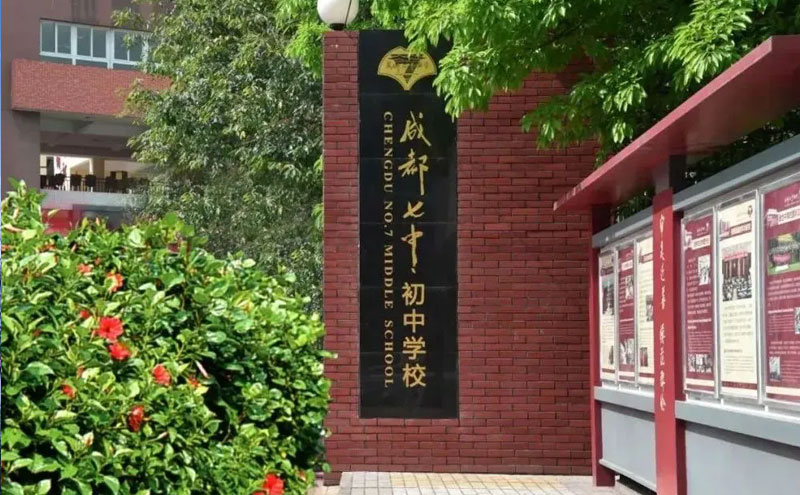 七中初中学校