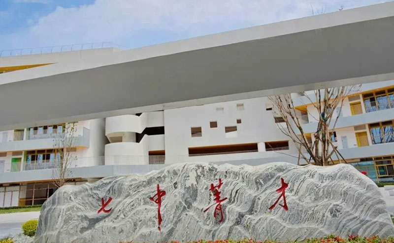 七中菁才中学 七中菁才中学