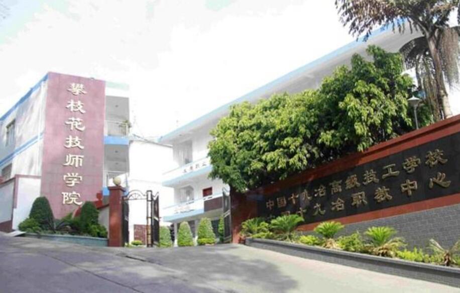 攀枝花技师学院