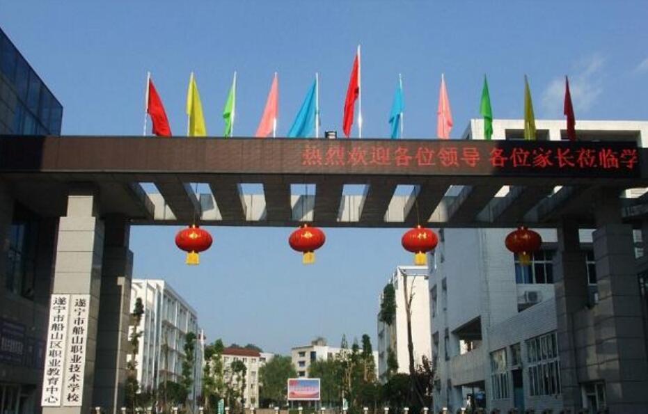 遂宁市船山职业技术学校