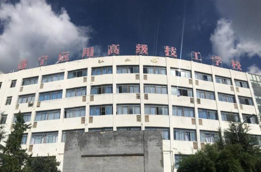 遂宁应用高级技工学校 遂宁应用高级技工学校