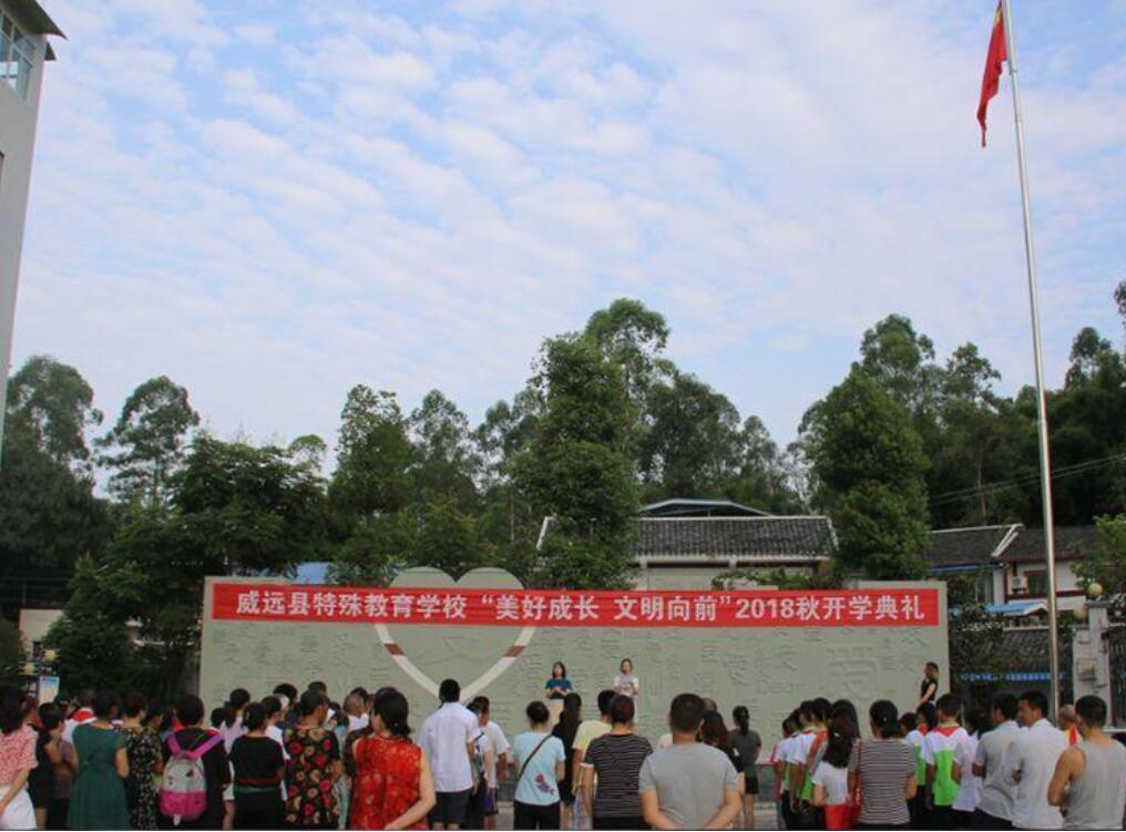 威远县特殊教育学校